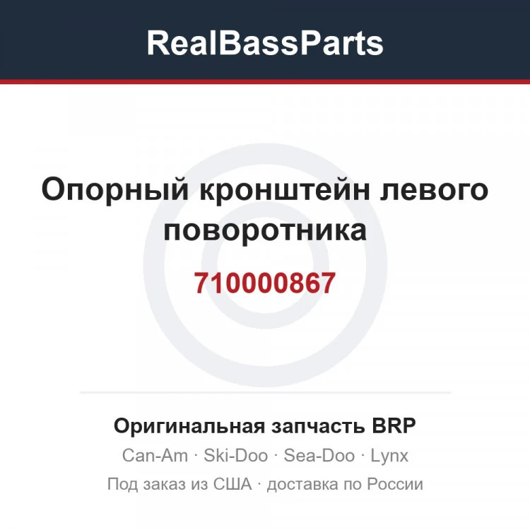 Оригинальная запчасть BRP
