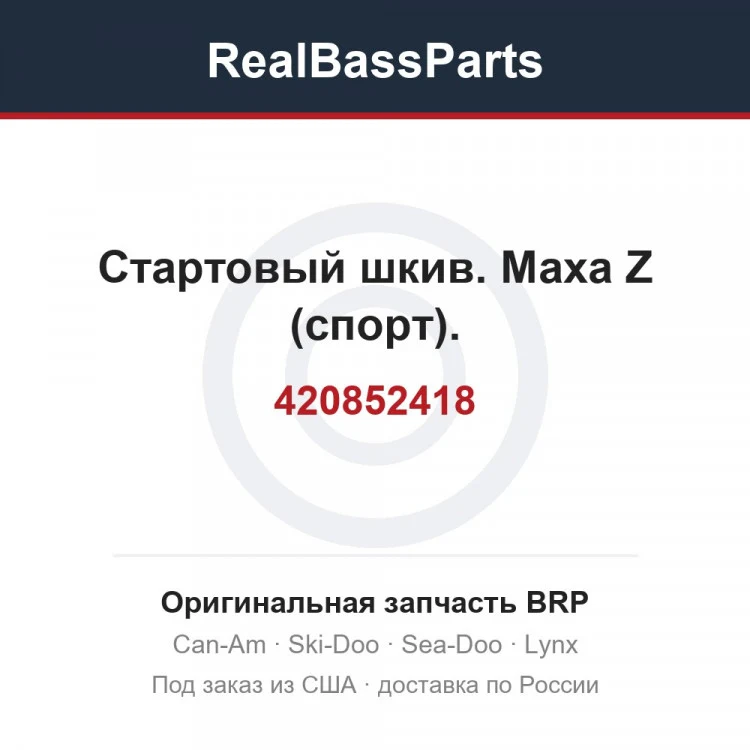 Оригинальная запчасть BRP