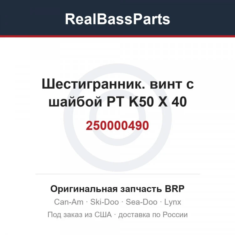 Оригинальная запчасть BRP
