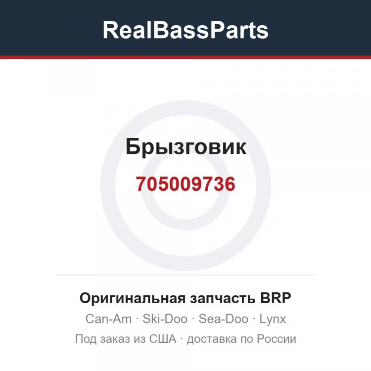 Оригинальная запчасть BRP