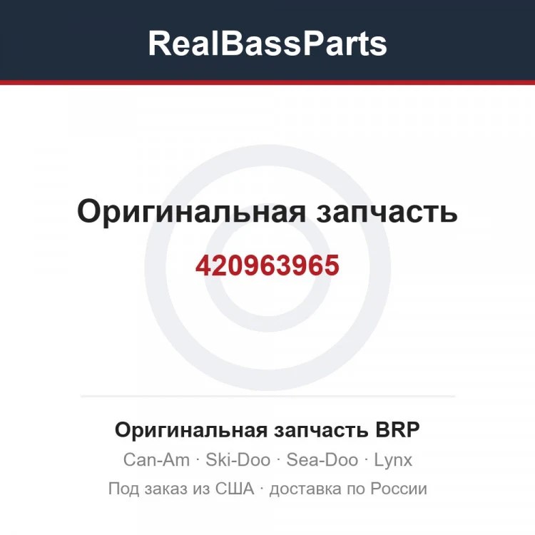 Оригинальная запчасть BRP
