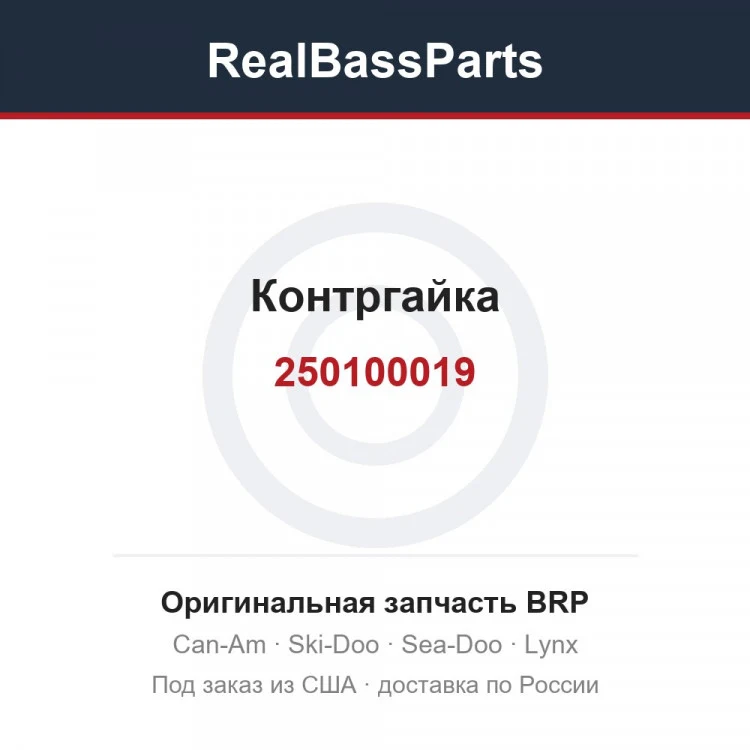 Оригинальная запчасть BRP