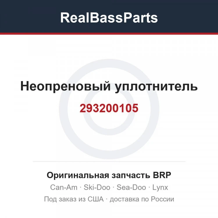Оригинальная запчасть BRP