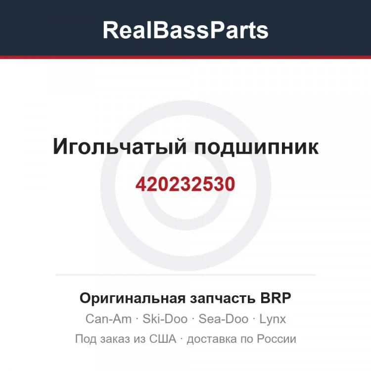 Оригинальная запчасть BRP