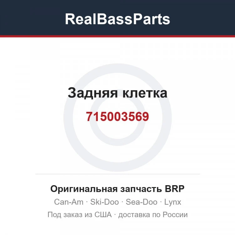 Оригинальная запчасть BRP