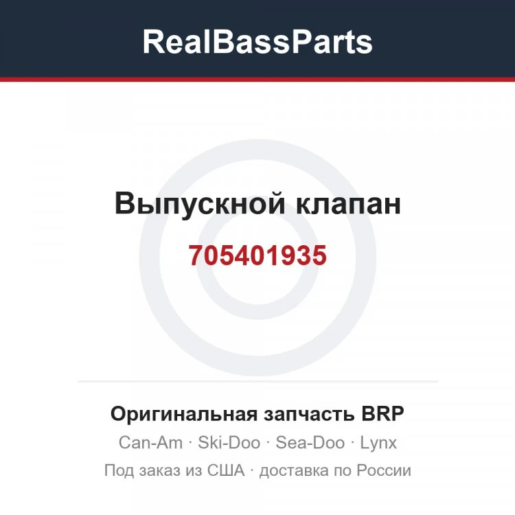 Оригинальная запчасть BRP