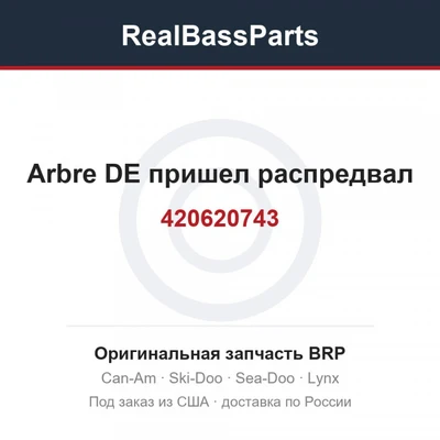 420620743 Arbre DE пришел распредвал
