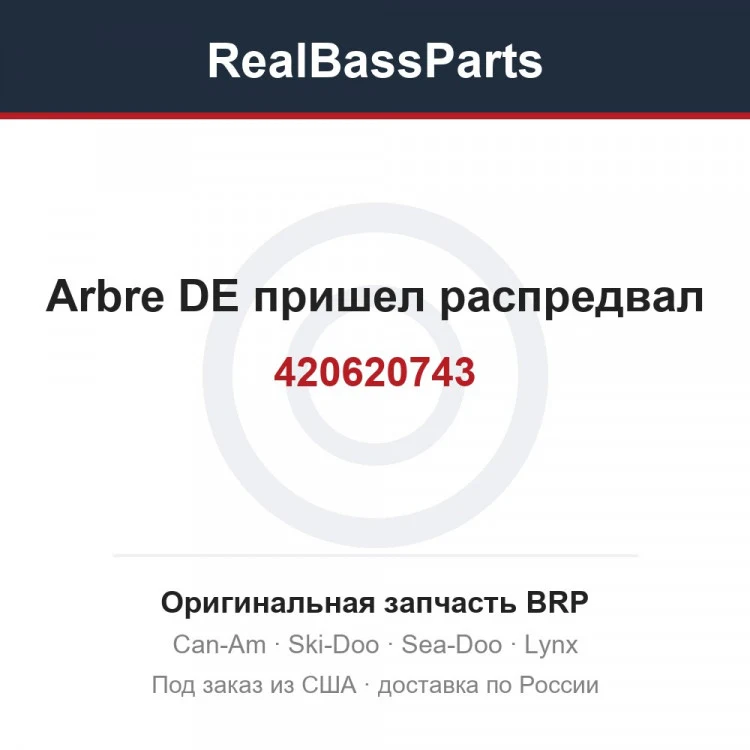 Оригинальная запчасть BRP