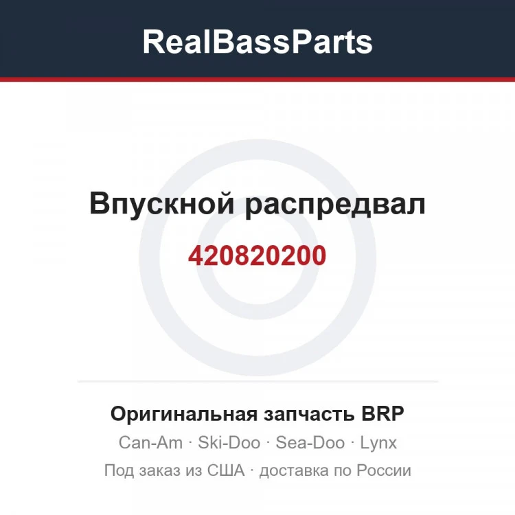 Оригинальная запчасть BRP