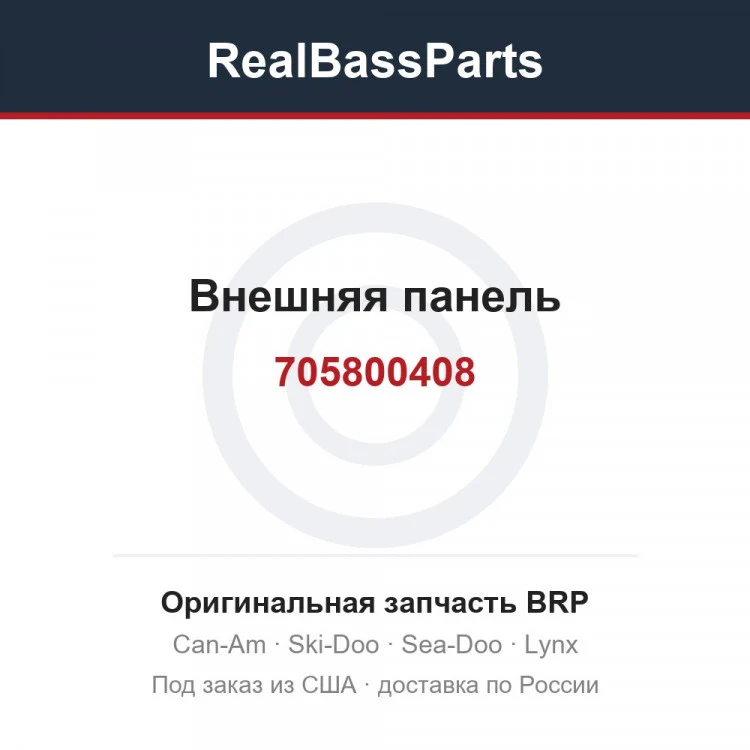 Оригинальная запчасть BRP