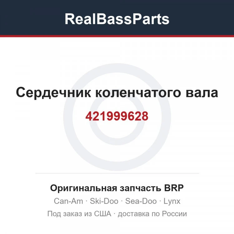 Оригинальная запчасть BRP