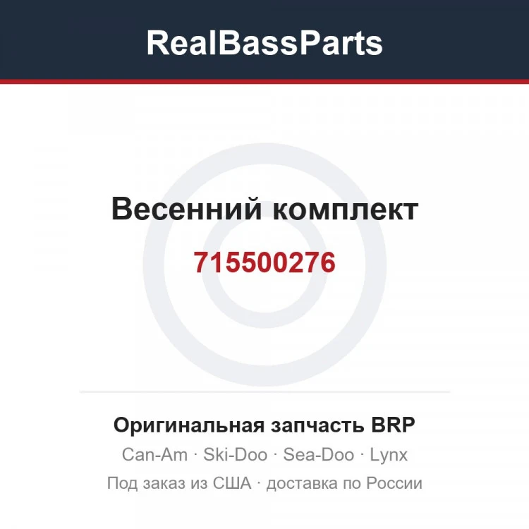 Оригинальная запчасть BRP