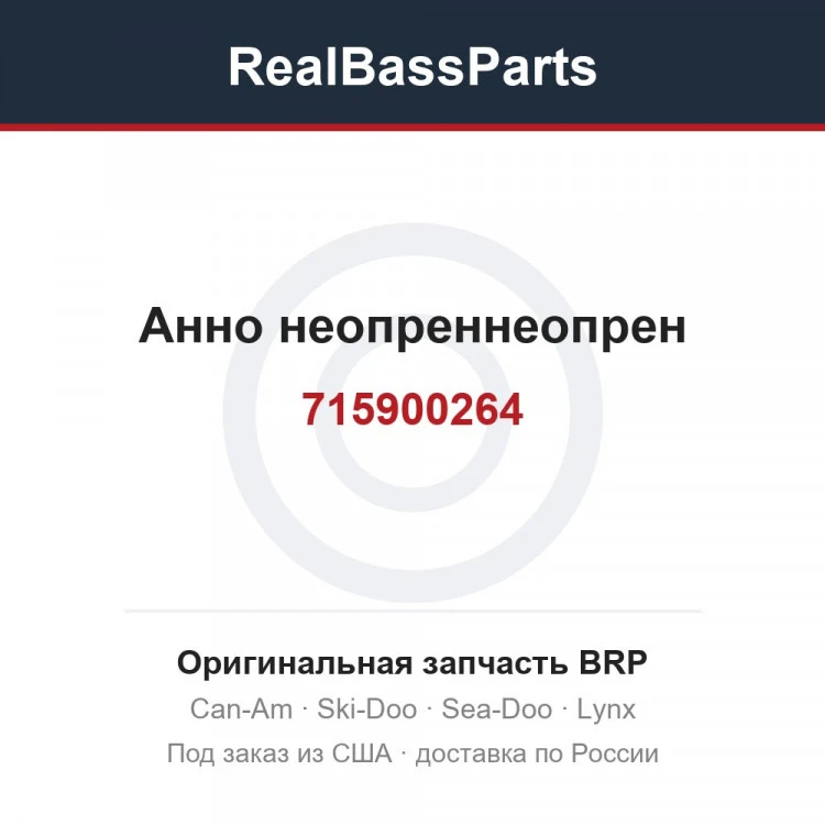 Оригинальная запчасть BRP