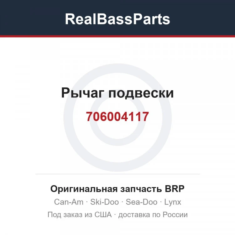 Оригинальная запчасть BRP