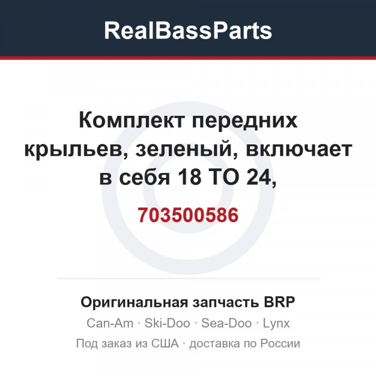 Оригинальная запчасть BRP