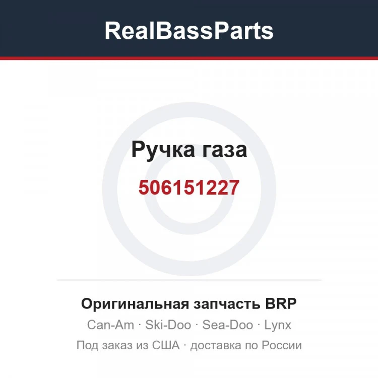 Оригинальная запчасть BRP
