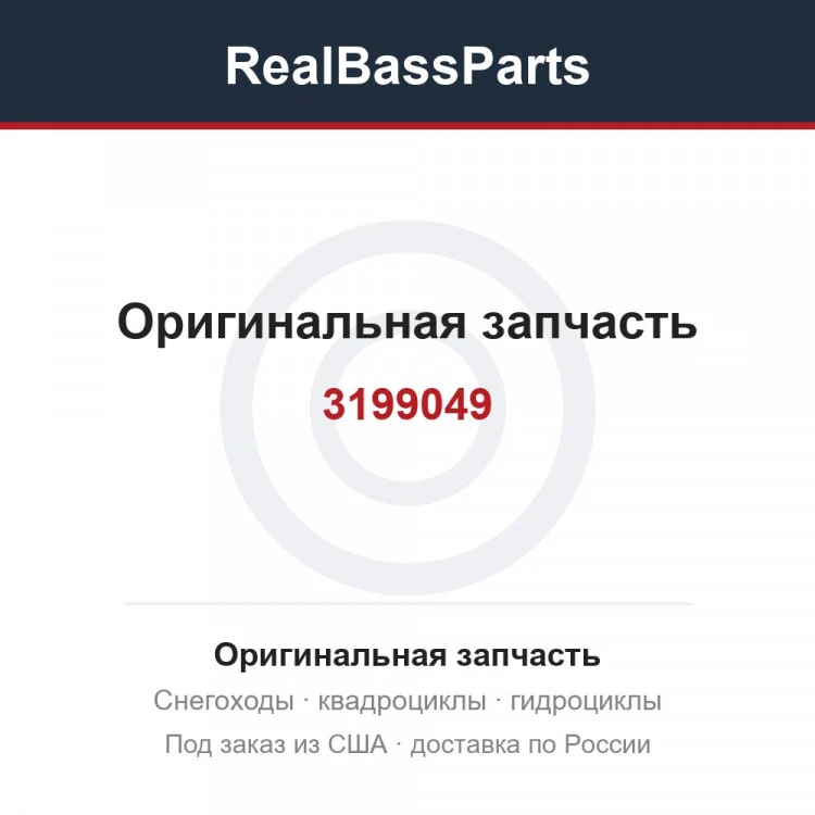 Оригинальная запчасть