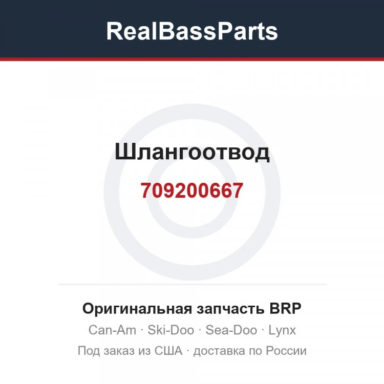 Оригинальная запчасть BRP