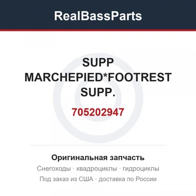 705202947 SUPP MARCHEPIED*FOOTREST SUPP.