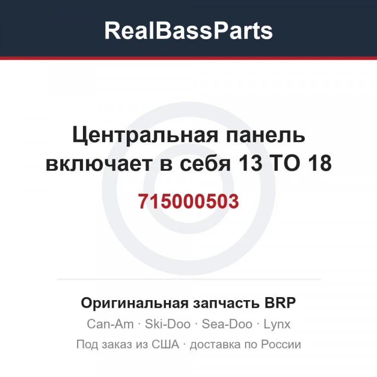Оригинальная запчасть BRP