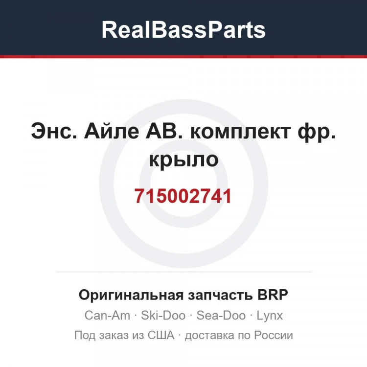 Оригинальная запчасть BRP