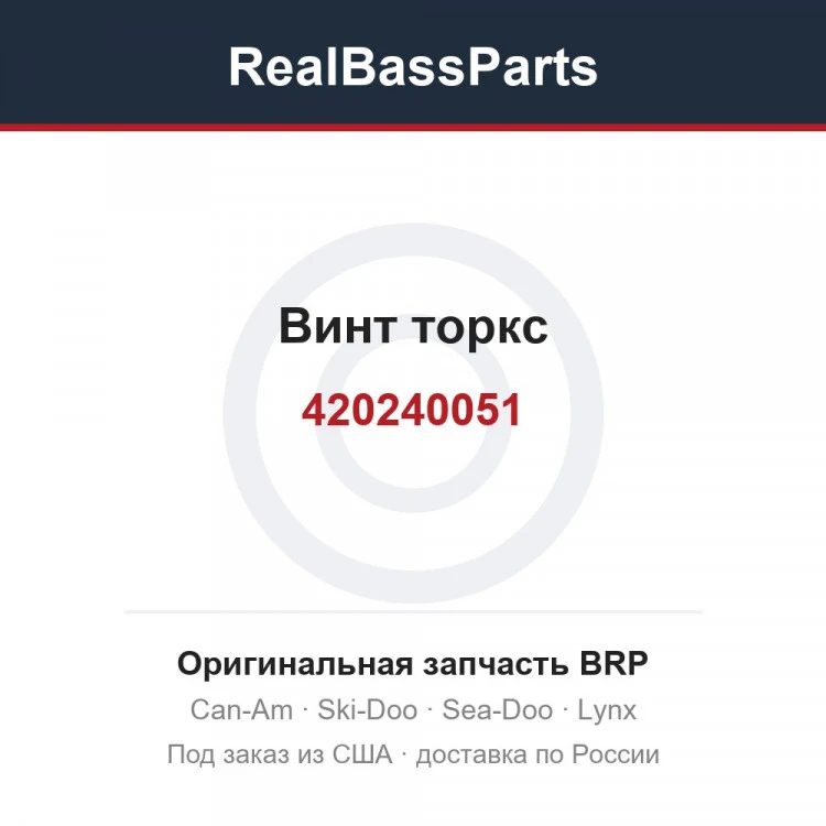 Оригинальная запчасть BRP