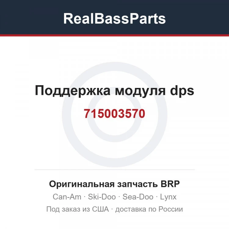 Оригинальная запчасть BRP