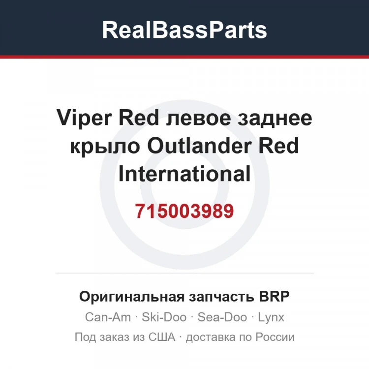 Оригинальная запчасть BRP