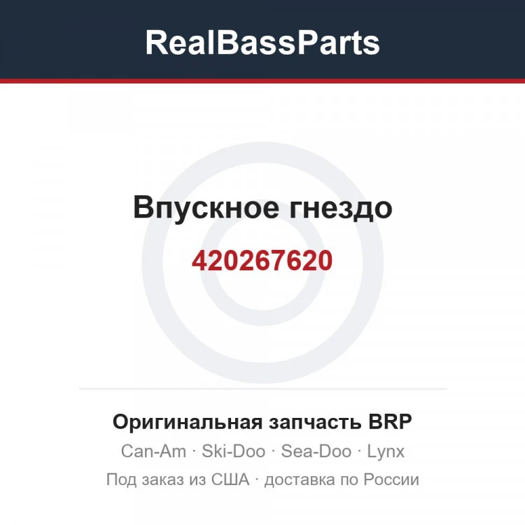 Оригинальная запчасть BRP