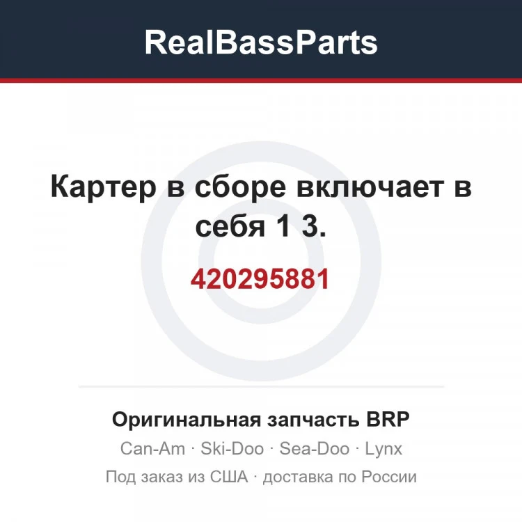 Оригинальная запчасть BRP