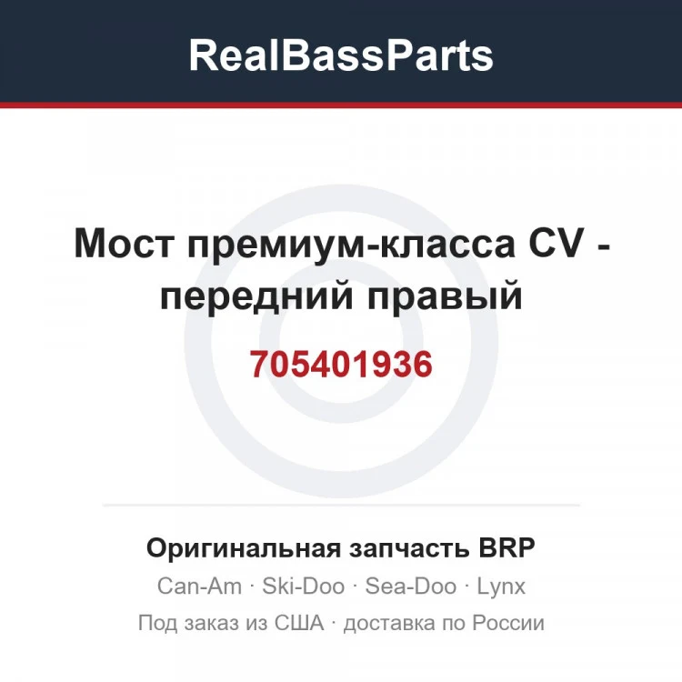 Оригинальная запчасть BRP