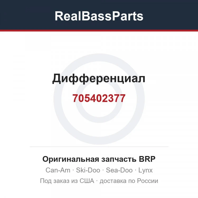 Оригинальная запчасть BRP
