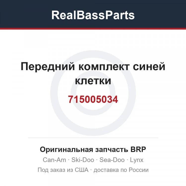 Оригинальная запчасть BRP