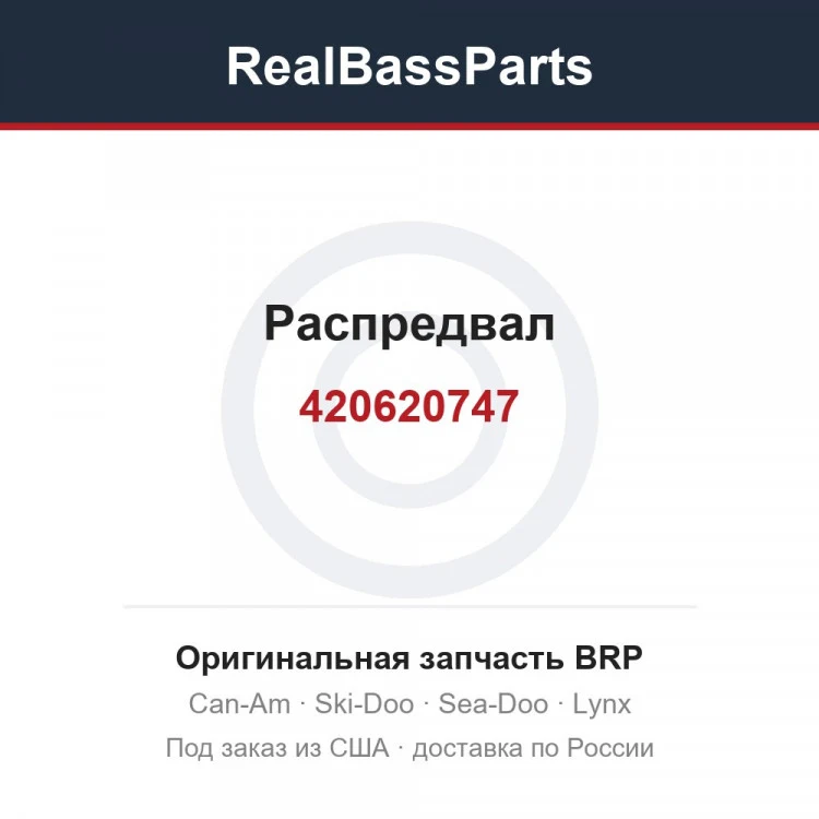 Оригинальная запчасть BRP