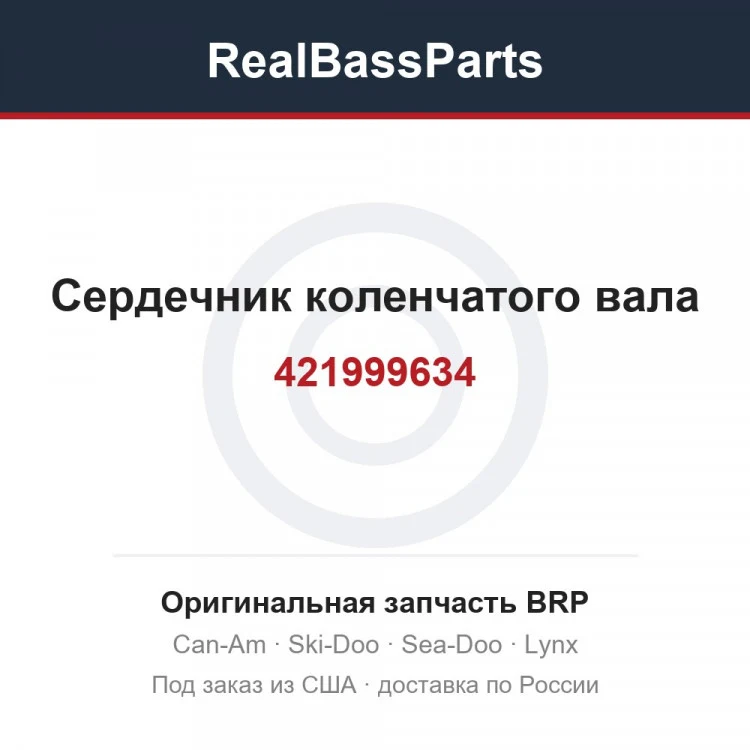 Оригинальная запчасть BRP
