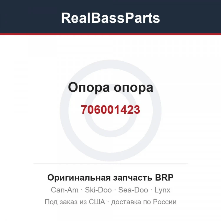 Оригинальная запчасть BRP