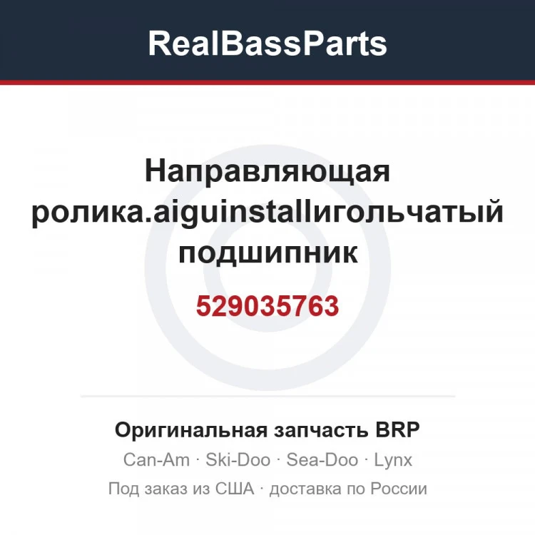 Оригинальная запчасть BRP