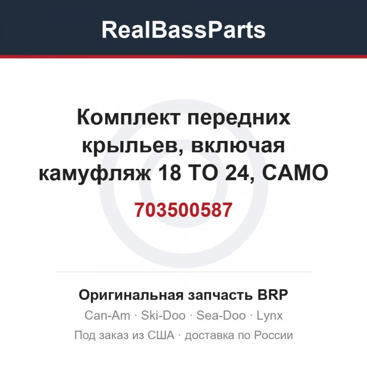 Оригинальная запчасть BRP