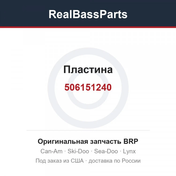 Оригинальная запчасть BRP