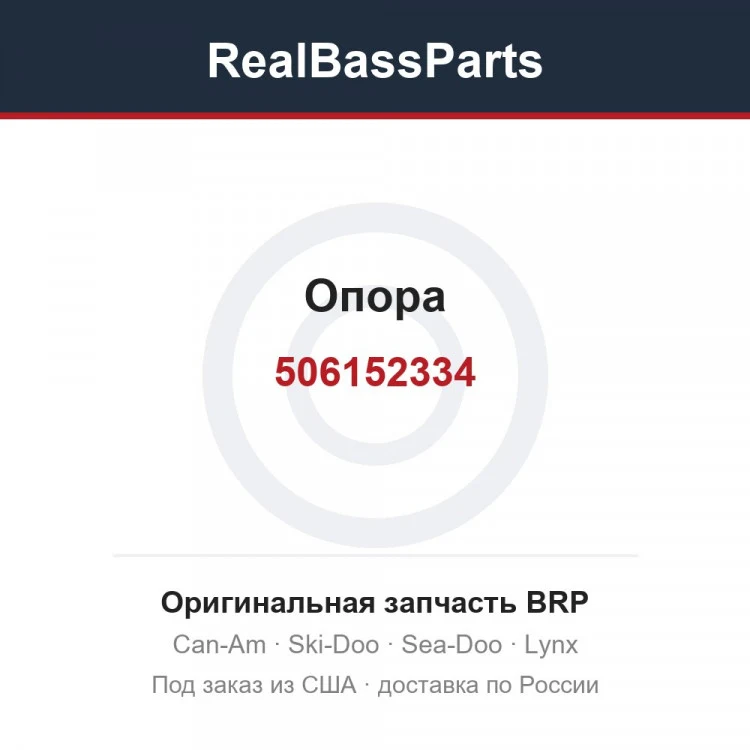 Оригинальная запчасть BRP