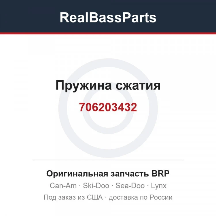 Оригинальная запчасть BRP