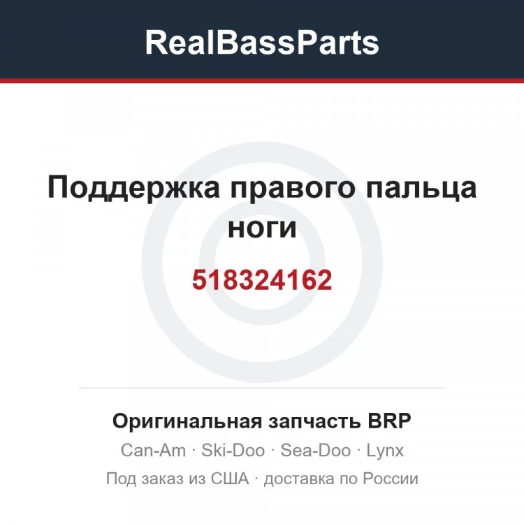 Оригинальная запчасть BRP