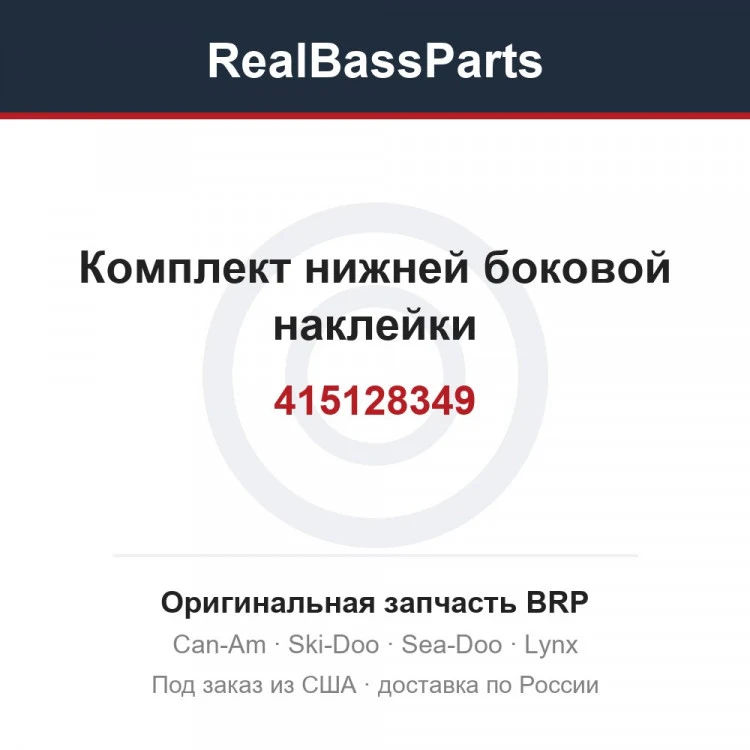 Оригинальная запчасть BRP