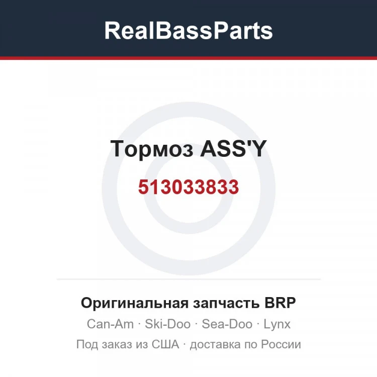 Оригинальная запчасть BRP