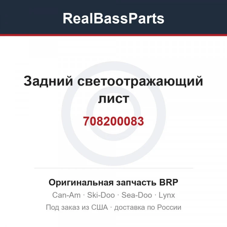 Оригинальная запчасть BRP