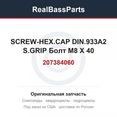 207384060 SCREW-HEX.CAP DIN.933A2 S.GRIP Болт M8 X 40