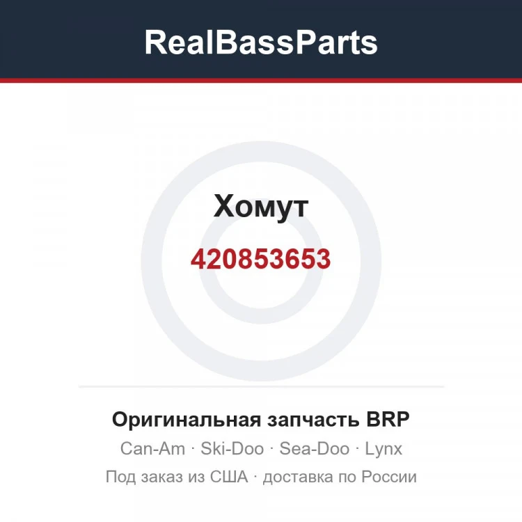 Оригинальная запчасть BRP