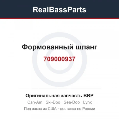 709000937 Формованный шланг