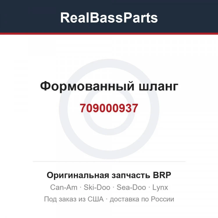 Оригинальная запчасть BRP