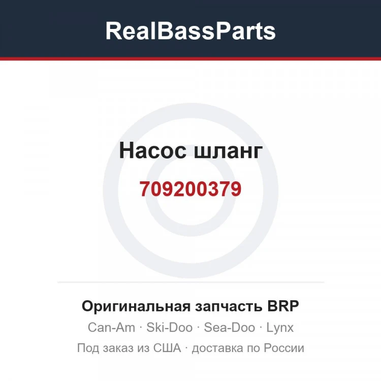 Оригинальная запчасть BRP